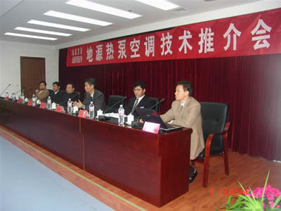 地源热泵空调技术推介会
